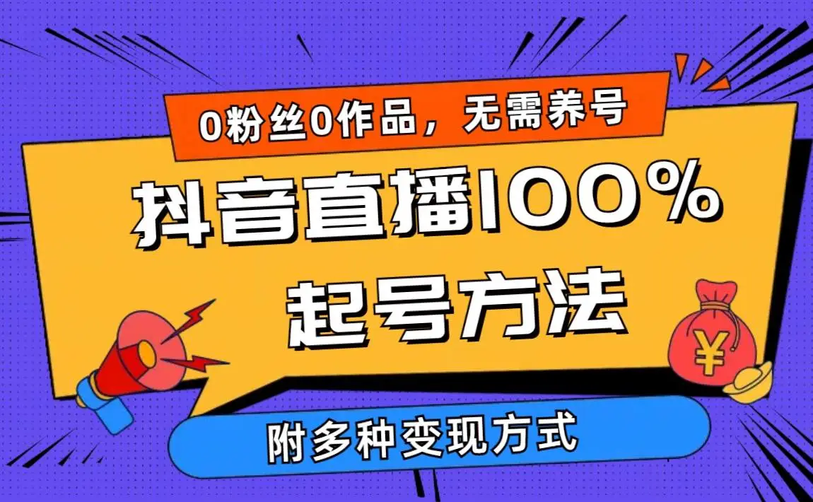 2024抖音直播起号秘籍：0粉丝破千在线，新号老号当天千人观看，抖音直播变现百分百成功！