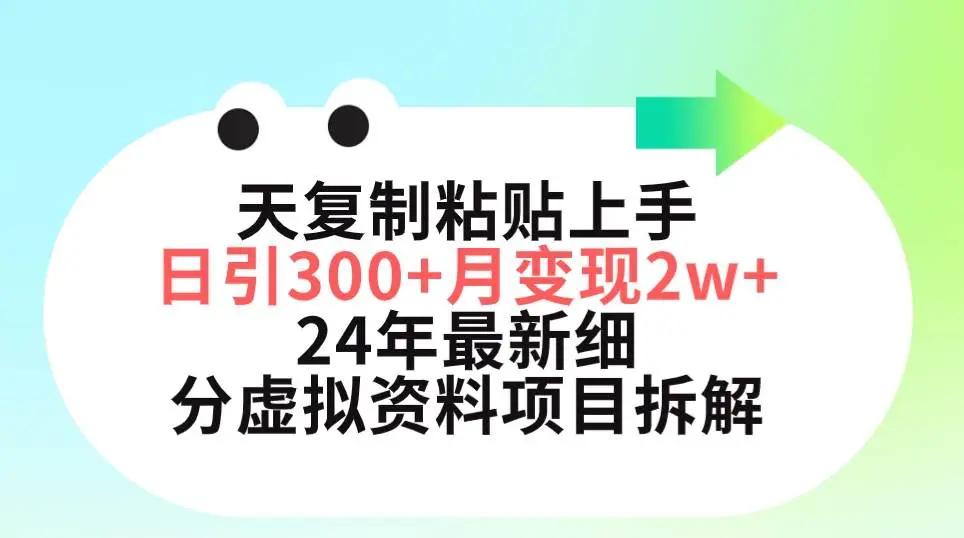 小红书虚拟资料变现：精准引流与高效变现教程，月入五位数的细分项目