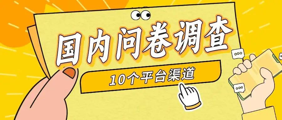 在家赚钱的互联网副业：简单选题问卷调查，新手易上手，额外收入轻松拿