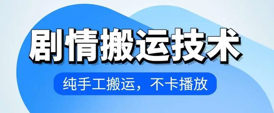 4月最新抖音剧情搬运技术，无障碍纯手工剪映操作搬运，抖音涨粉秘籍