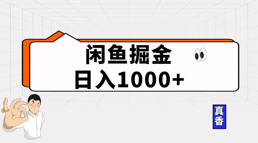 闲鱼无货源暴力掘金项目，轻松日入1000+