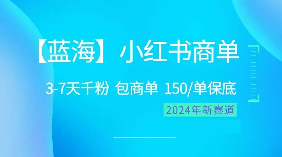 2024蓝海项目【小红书商单】超级简单，快速千粉，最强蓝海，百分百赚钱