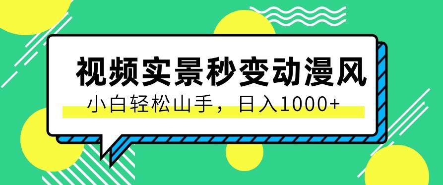 视频平台新玩法，用软件把实景转化为ai漫画视频，日入1000+操作指南（视频+软件）