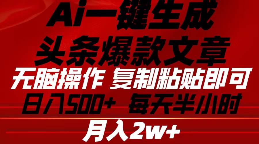 百分百过原创，ai一键生成头条爆款文章，一键复制粘贴打造头条热门文章