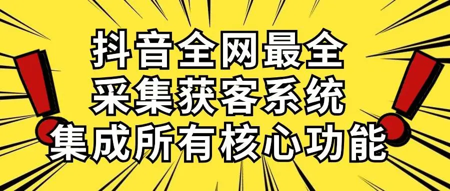 最全抖音采集获客系统：日引500+流量，批量采集，自动关注、评论脚本