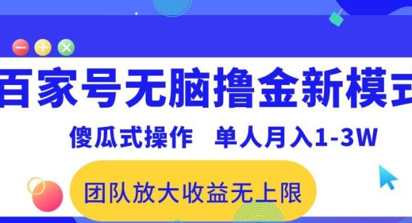 百家号无脑撸金新模式，傻瓜式操作，单人月入1-3万！团队放大收益无上限！