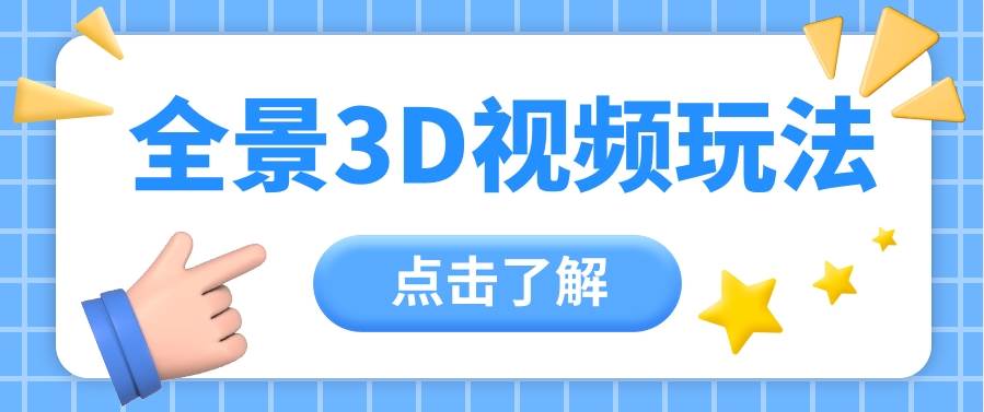 抖音全景360度视频教程：创作者快速增粉&赚钱指南，沉浸式体验，轻松打造热门内容