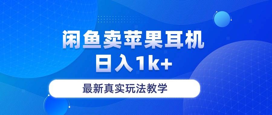 闲鱼卖苹果耳机项目，日入1k+，最新真实玩法教学