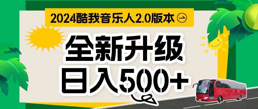 酷我音乐人计划：全自动挂机赚钱，音乐创作万播80-150收益