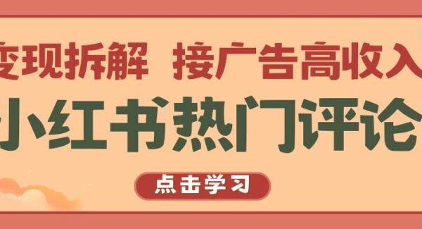 小红书热门评论项目，变现拆解，接广告高收入