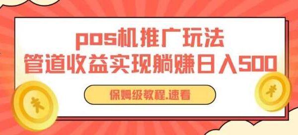 pos机推广0成本无限躺赚玩法实现管道收益日入几张