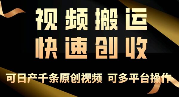 一步一步教你赚大钱！仅视频搬运，月入3万+，轻松上手，打通思维