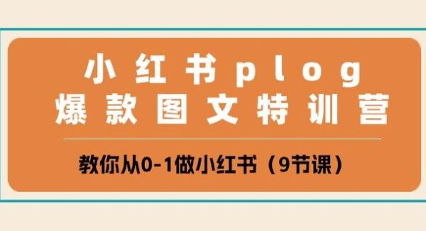 小红书 plog爆款图文特训营，教你从0-1做小红书（9节课）