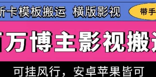 抖音最新影视搬运教程技巧：卡模板搬运、可挂风行，不会判搬运​，突破流量限制