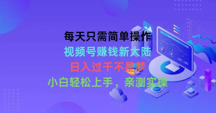 每天只需简单操作，视频号赚钱新大陆，日入过千不是梦，小白轻松上手