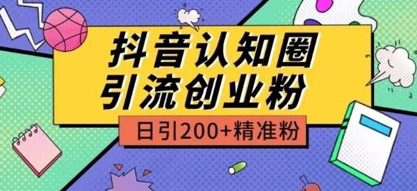 外面收费3980抖音认知圈引流创业粉玩法日引200+精准粉