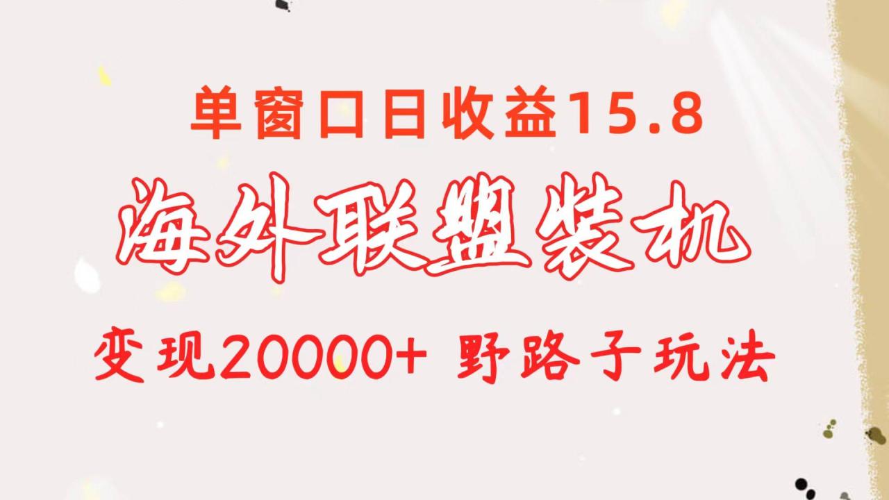 海外联盟Alliance装机赚钱项目野路子玩法教程：单窗口挂机日收益15.8，轻松变现20000+