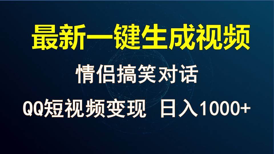 短视频新机遇：教你如何用软件生成情侣聊天对话视频，轻松赚钱