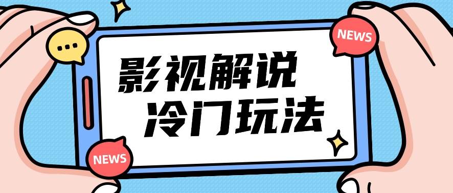 国外影视解说搬运：利用翻译软件，轻松赚解说视频收益