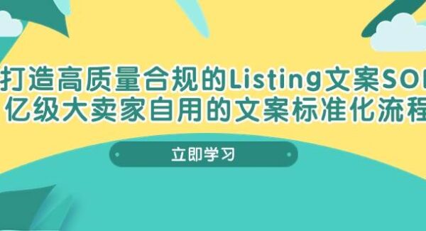 打造高质量合规Listing文案SOP，亿级大卖家自用的文案标准化流程