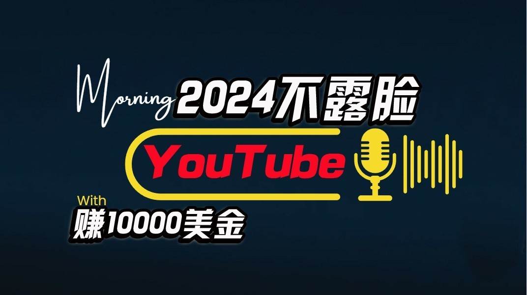 暮沉：AI实现多平台视频赚收益，不露脸YouTube赚钱，月入$10000