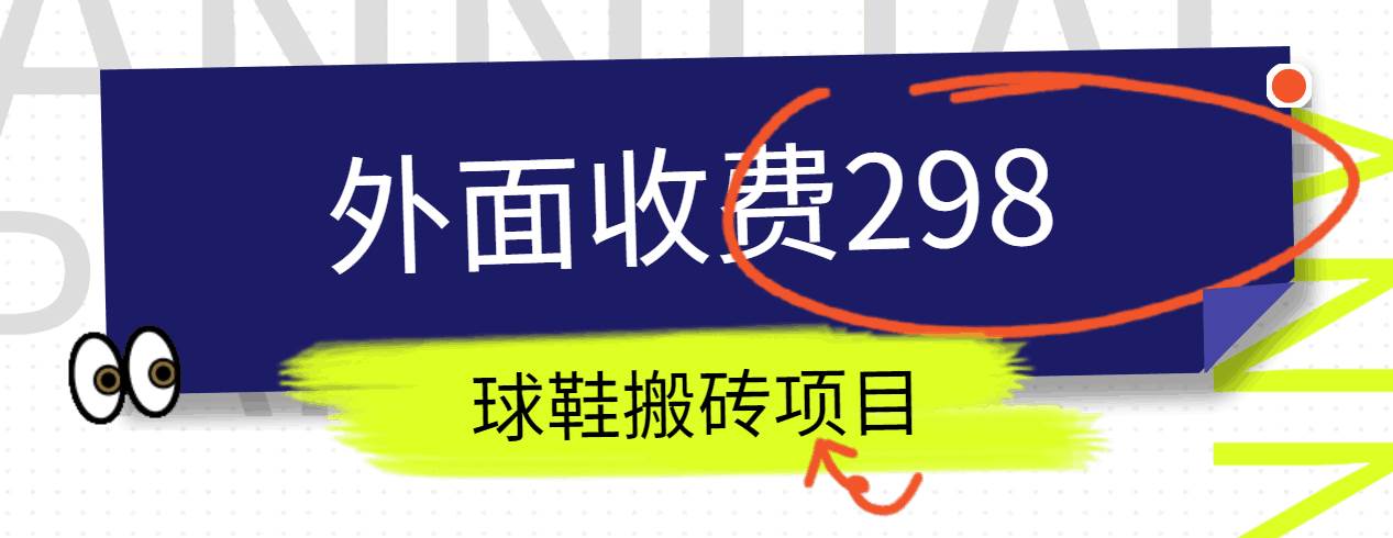 外面收费298的得物球鞋搬砖项目详细拆解教程