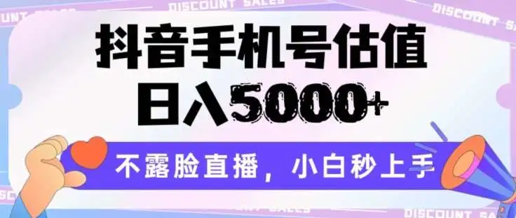 抖音手机号估值项目，日入5000+，不露脸直播，小白秒上手