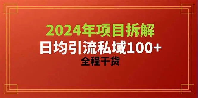 2024项目拆解日均引流100+精准创业粉，全程干货