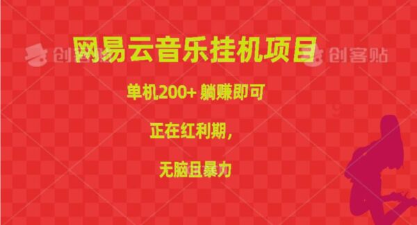 网易云音乐挂机项目，单机200+，躺赚即可，正在红利期，无脑且暴力