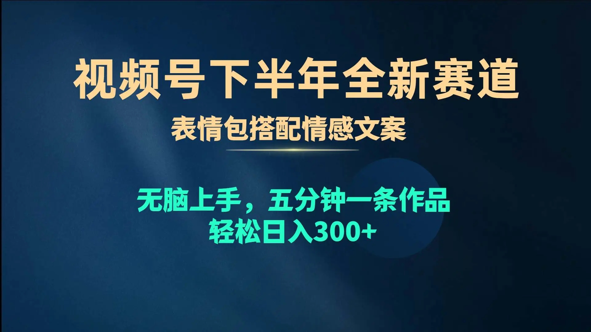 视频号分成计划下半年全新赛道，表情包搭配情感文案 无脑上手，五分钟一条作品