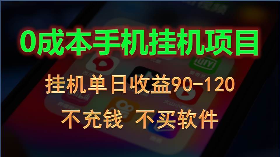 0投入全新躺赚玩法！手机自动看广告，每日稳定挂机收益90~120元