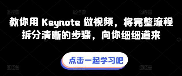 Keynote视频制作教程：详细流程指南，清晰步骤解析，从文稿到最终剪辑