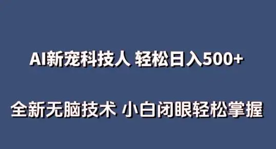 AI数字人（科技人）+快手无人直播，不用真人出镜日入500+ 全新技术 小白轻松掌握