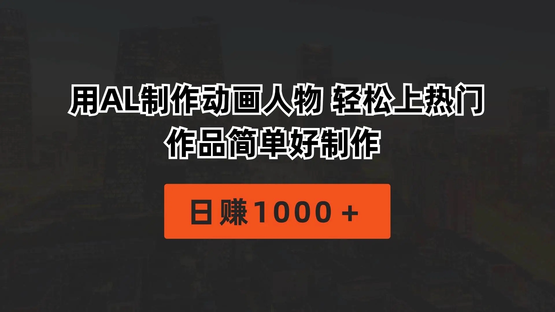 AL制作动画人物原创视频通过视频号创作者分成计划赚大钱，日入1000+教程