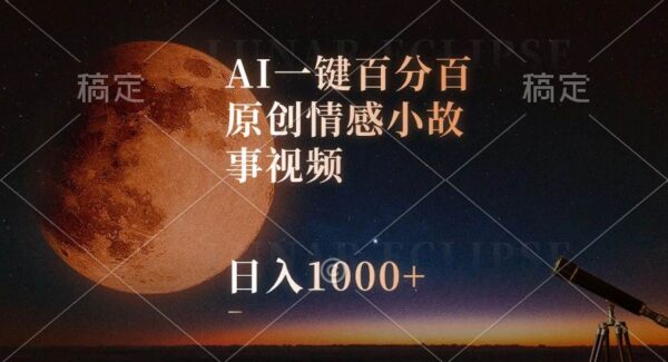 AI一键生成百分百原创情感小故事视频，视频号最顶赛道，日入1000+