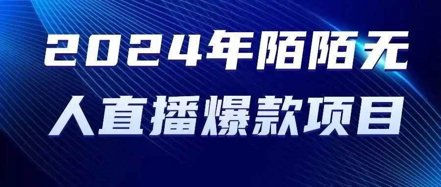 2024 年陌陌授权无人直播爆款项目（直播软件+直播组件+头像+素材+教程）