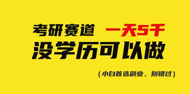 小红书考研赛道教程：大学生考研项目，考研资料售卖，蓝海市场高利润攻略