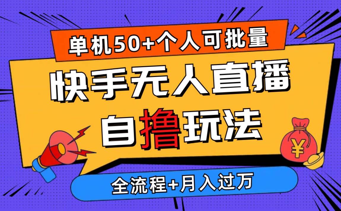 2024快手无人直播项目教程：挂载小铃铛赚钱，单游戏佣金13-15，轻松赚钱