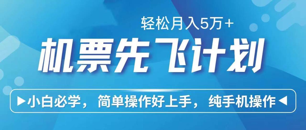 机票先飞计划项目：低成本里程积分兑换机票赚取高额利润，新手月入5万+的独家机票项目