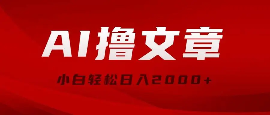 AI撸文章，最新分发玩法，当天见收益，小白轻松日入2000+