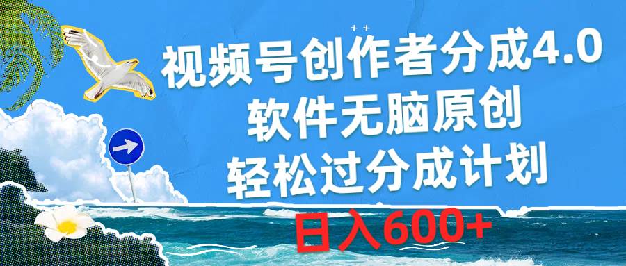 视频号创作者分成计划4.0，软件无脑原创，轻松过分成计划，日入600+