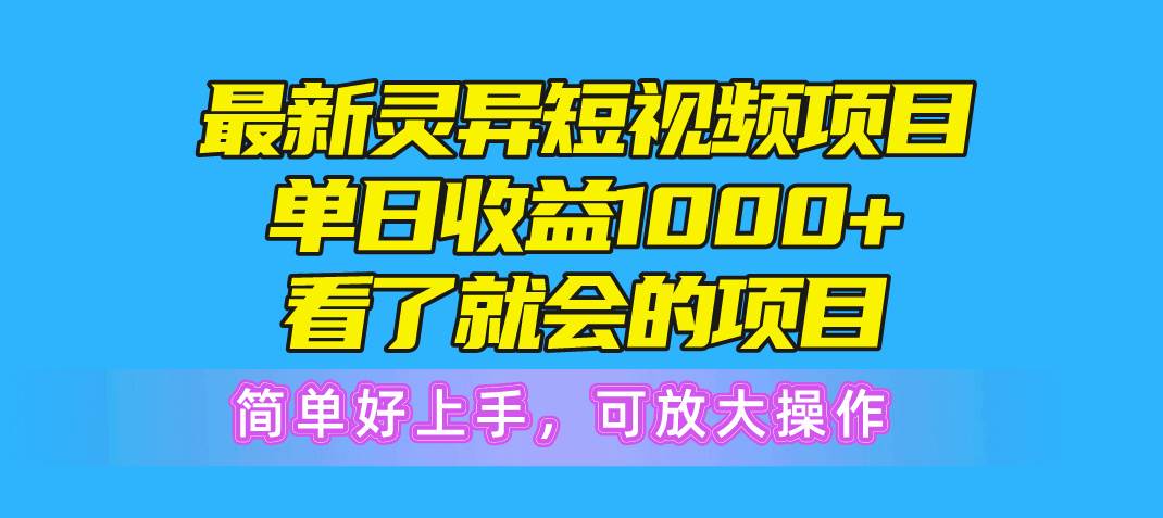 灵异短视频项目教程：抓住观众好奇心，高完播率的创作者分成技巧