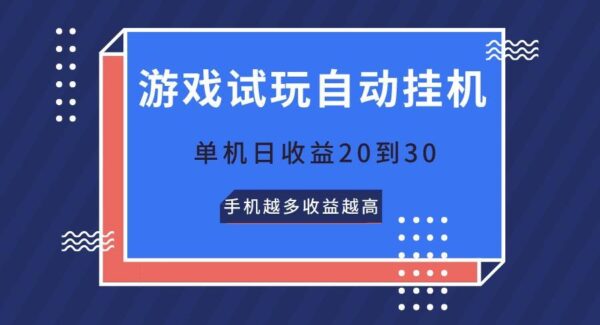 游戏试玩，无需养机，单机日收益20到30，手机越多收益越高