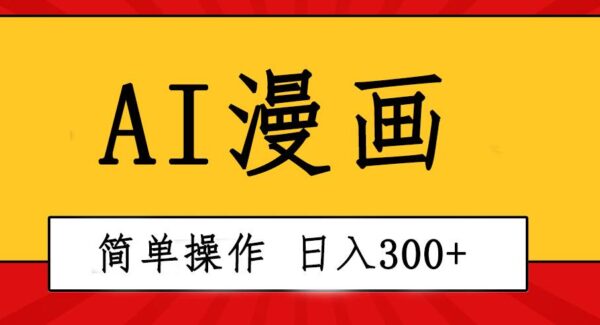 创意无限！AI一键生成漫画视频，每天轻松收入300+，粘贴复制简单操作！