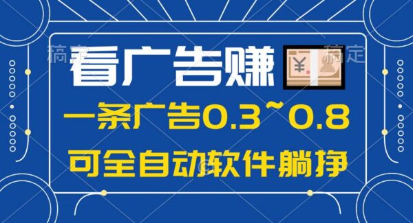 24年蓝海项目，可躺赚广告收益，一部手机轻松日入500+，数据实时可查