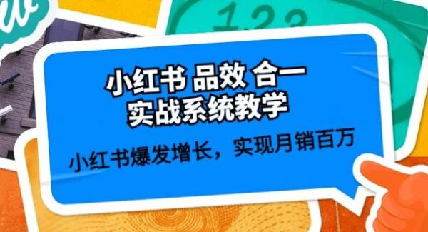 小红书 品效 合一实战系统教学：小红书爆发增长，实现月销百万 (59节)