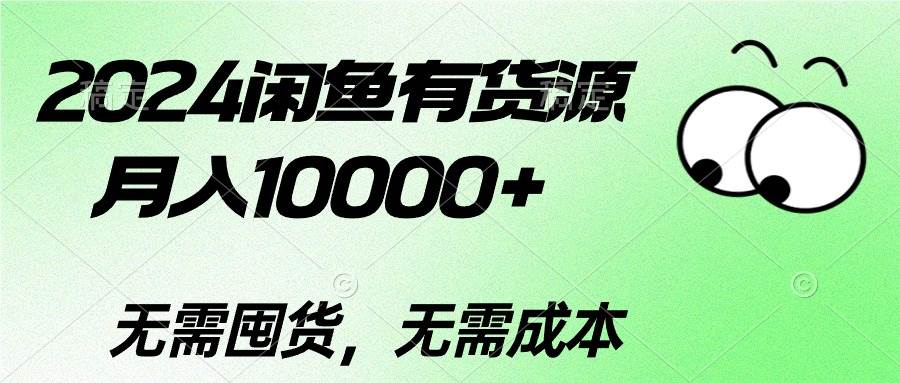 2024闲鱼有货源项目，闲鱼卖二手数码产品，月入10000+的赚钱攻略