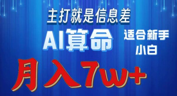 2024年蓝海风口项目AI算命教程:月入7万赚钱指南详解,新手易上手