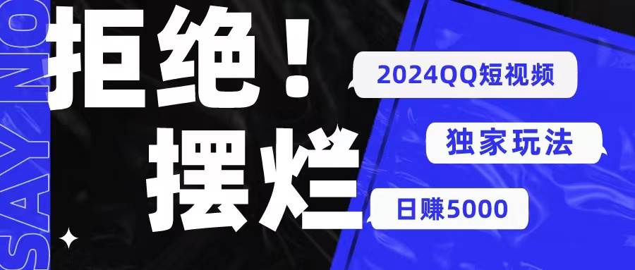 2024QQ短视频暴力独家玩法 利用一个小众软件，无脑搬运，无需剪辑日赚5000