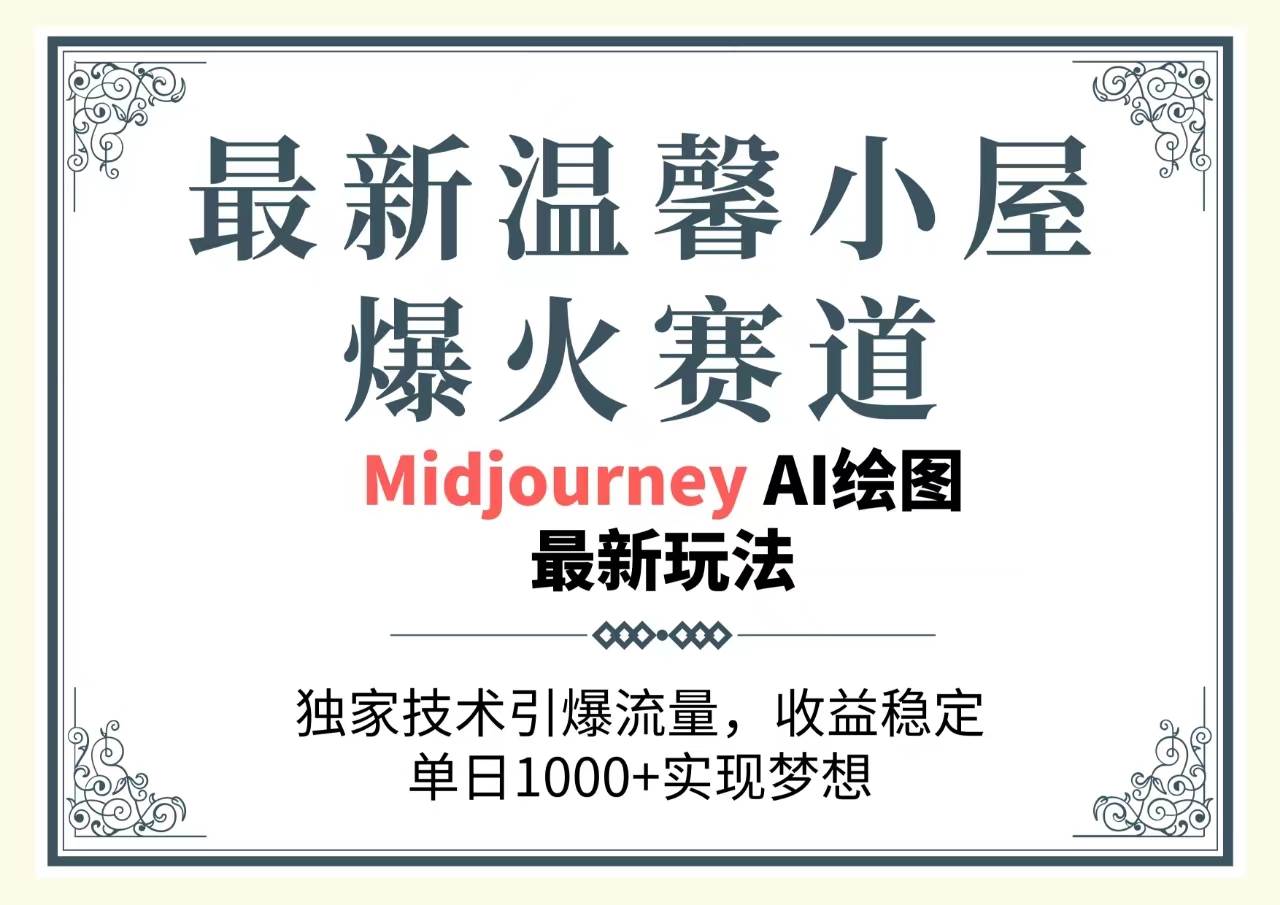 最新温馨小屋爆火赛道，独家技术引爆流量，收益稳定，单日1000+